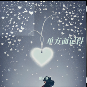 单方面记得