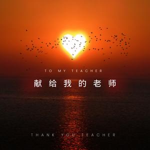 献给我的老师