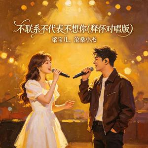 不联系不代表不想你(释怀对唱版)