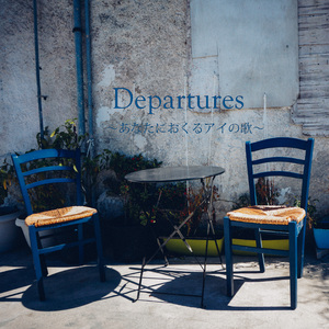 Departures～あなたにおくるアイの歌～