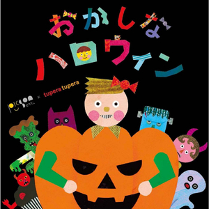 Okashinahalloween (karaoke)