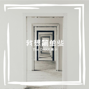 我想简单些(prod.by Morrow x FAS)