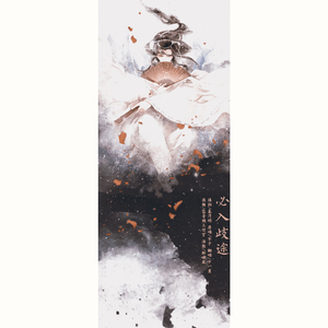 必入歧途（Cover 不才）