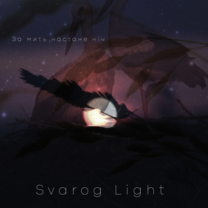 За мить настане ніч