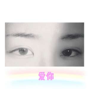 爱你（Cover 陈芳语）