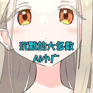 【ai小广】サイレント・マジョリティ 沉默的大多数