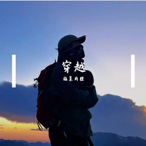 穿越 伴奏