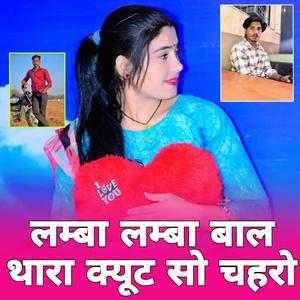 लम्बा लम्बा बाल थारा क्यूट सो चहरो Kajod bhal laxman Maharajpura