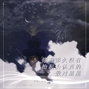 你有多久没有抬起头认真的数过星星