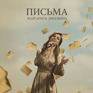 Письма