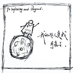 我的超人变成月亮了