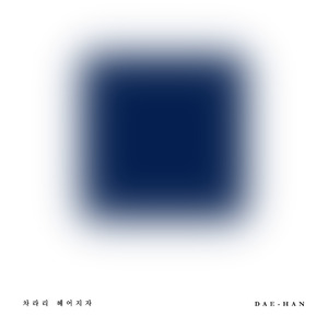 차라리 헤어지자