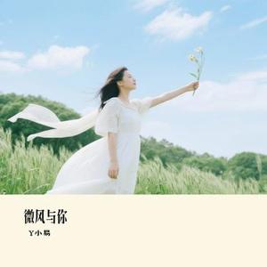 微风与你 (Cover 小蓝背心)