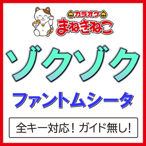 ゾクゾク（カラオケ）[Originally Performed By ファントムシータ]