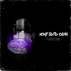 Хочу быть один