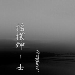 大起大落 (Radio Edit)