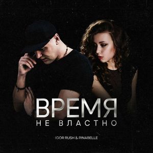 Время не властно
