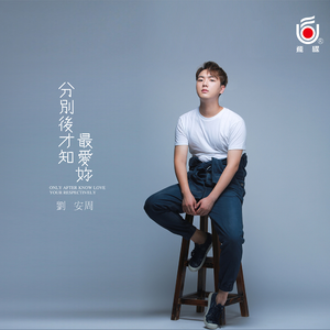 分别后才知最爱你