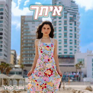 איתך