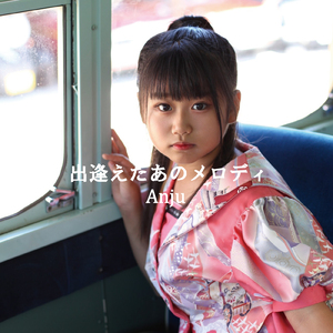 出逢えたあのメロディ