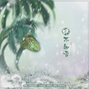 蝉不知雪（翻自 将离）