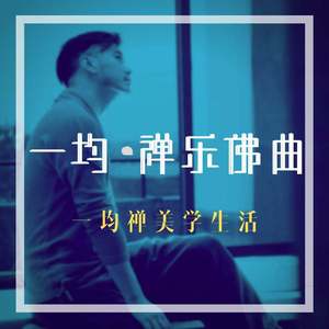 消灾延寿 - 药师佛心咒唱诵