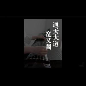 通天大道宽又阔