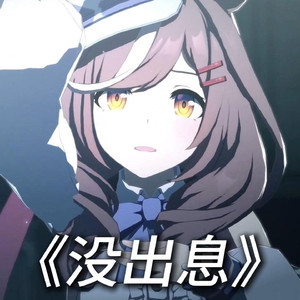 AI诗歌剧 没出息