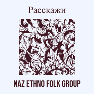 Расскажи