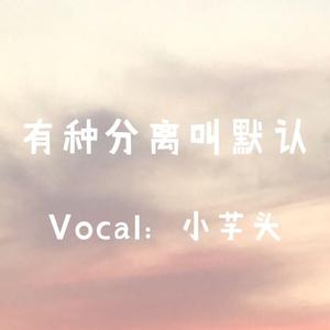 有种分离叫默认