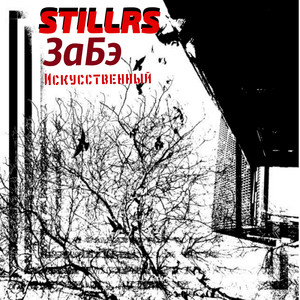 Искусственный (feat. ЗаБэ)