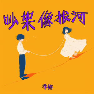 吵架像拔河