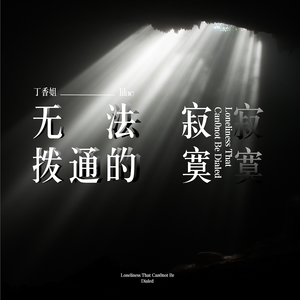 无法拨通的寂寞 伴奏