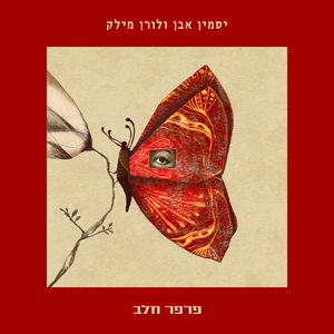 פרפר חלב