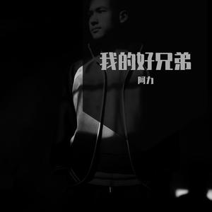 我的好兄弟伴奏