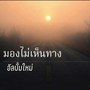 เดินต่อไม่ได้