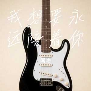 我想要永远陪着你