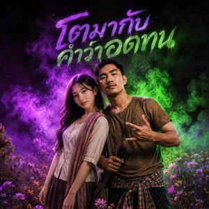 โตมากับคำว่าอดทน