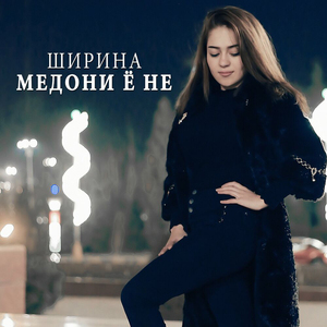 Медони ё не