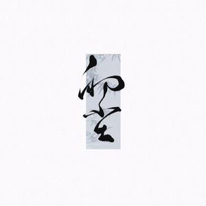 盗墓笔记 ·十年人间(Cover：李常超)