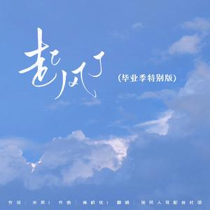 起风了（毕业季特别版）