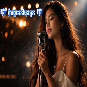 កុំស្មោះនៅមុខអូន