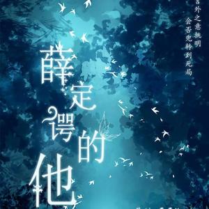 薛定谔的他 伴奏