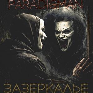 Зазеркалье