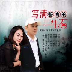 写满誓言的三生石 (对唱版)