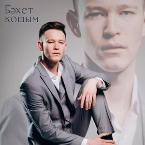 Бәхет кошым