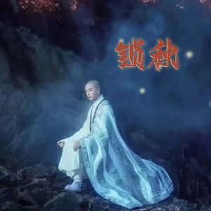 锁湬