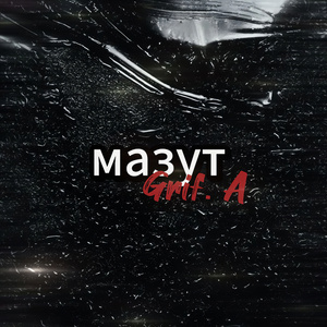 Мазут