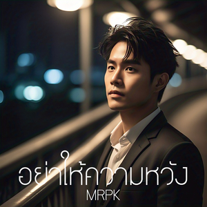 อย่าให้ความหวัง