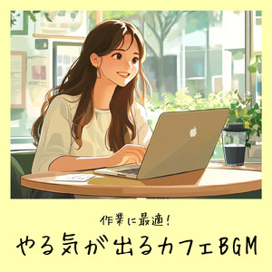 落ち着いたカフェ